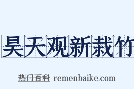 昊天观新栽竹是什么意思的图片